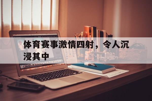 体育赛事激情四射，令人沉浸其中
