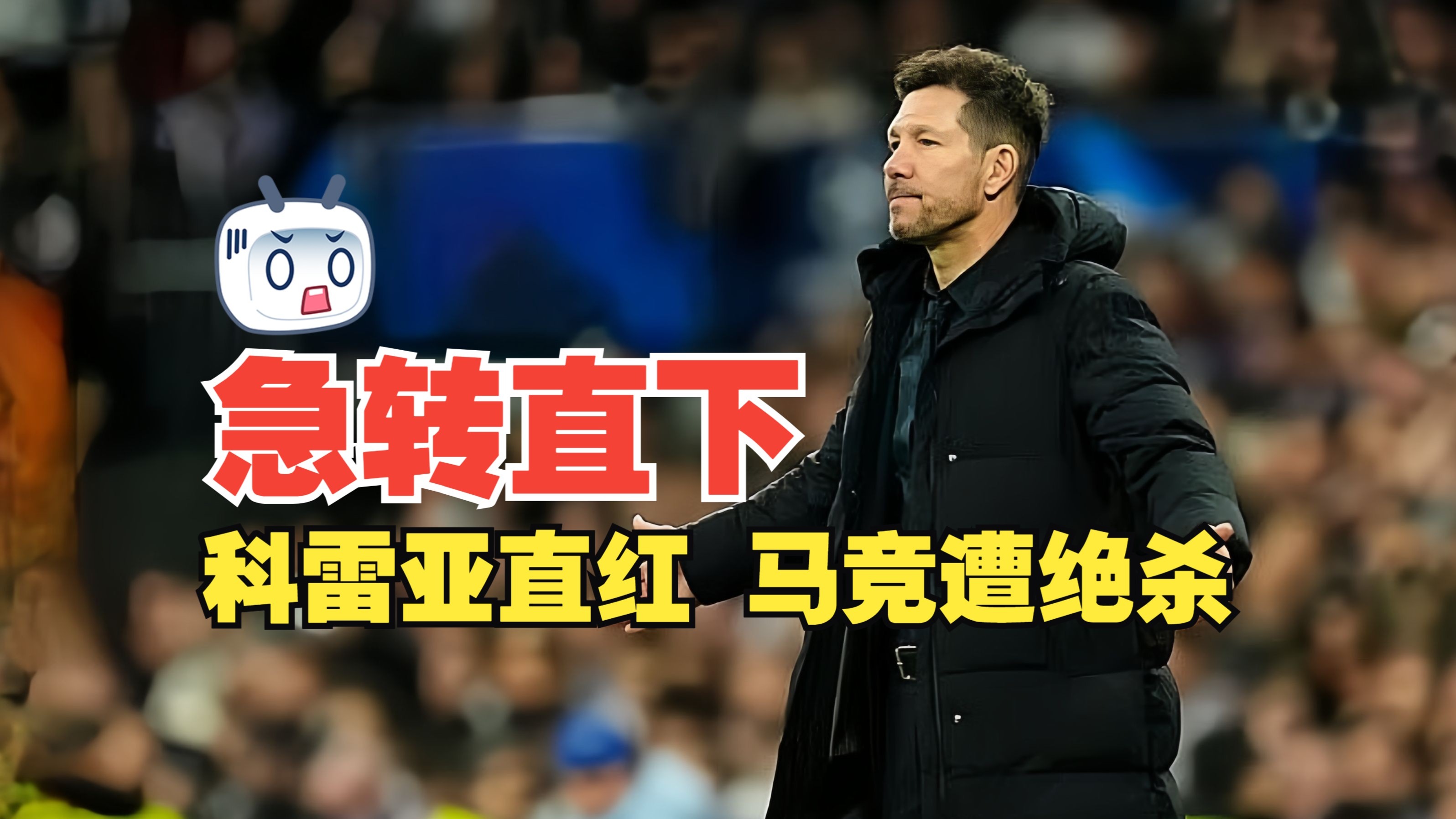 马竞中场球员因红牌被罚下，球队遭遇困境的简单介绍
